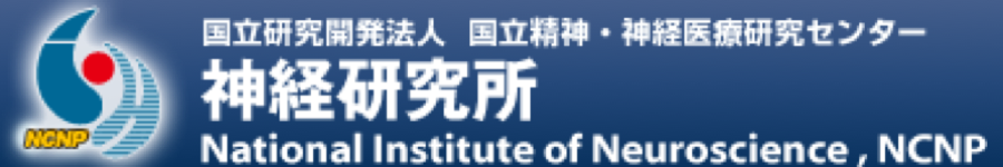 神経研究所