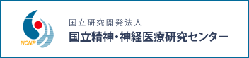 国立研究開発法人 国立精神・神経医療研究センター