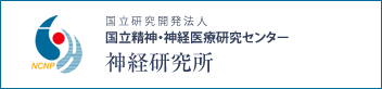 国立研究開発法人 国立精神・神経医療研究センター 神経研究所