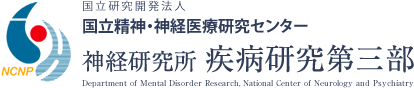 神経研究所 疾病研究第三部