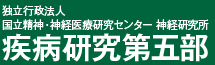 国立精神・神経センター 神経研究所 疾病研究第五部 