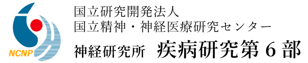 NCNP 国立研究開発法人 国立精神・神経医療研究センター 神経研究所　疾病研究第6部