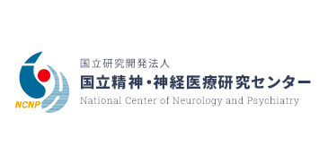 国立研究開発法人 国立精神・神経医療研究センター National Center of Neurology and Phychiarty