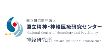 国立研究開発法人 国立精神・神経医療研究センター National Center of Neurology and Phychiarty 神経研究所