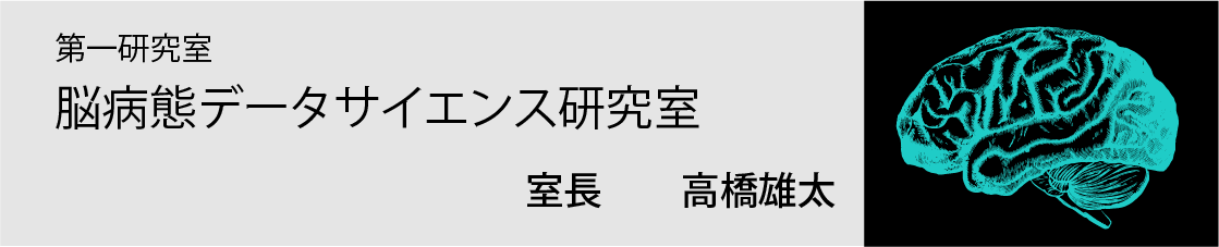 第一研究室　脳病態データサイエンス研究室