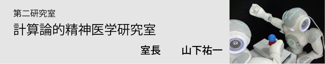 第二研究室　情報医療研究室