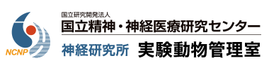 国立研究開発法人国立精神・神経医療研究センター　神経研究所　実験動物管理室