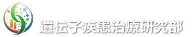 国立研究開発法人 国立精神・神経医療研究センター　神経研究所　遺伝子疾患治療研究部