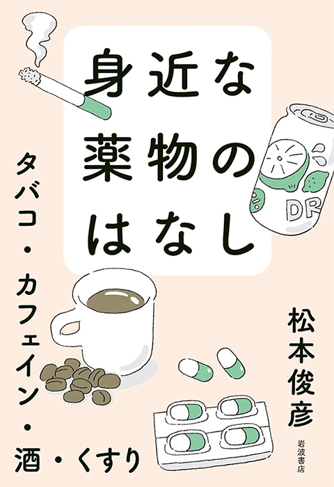 身近な薬物のはなし ─タバコ・カフェイン・酒・くすり