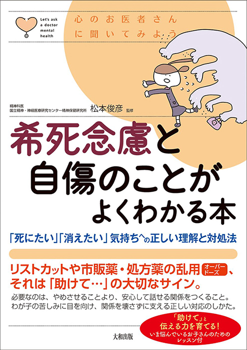 希死念慮と自傷のことがよくわかる本: 「死にたい」「消えたい」気持ちへの正しい理解と対処法 (心のお医者さんに聞いてみよう)