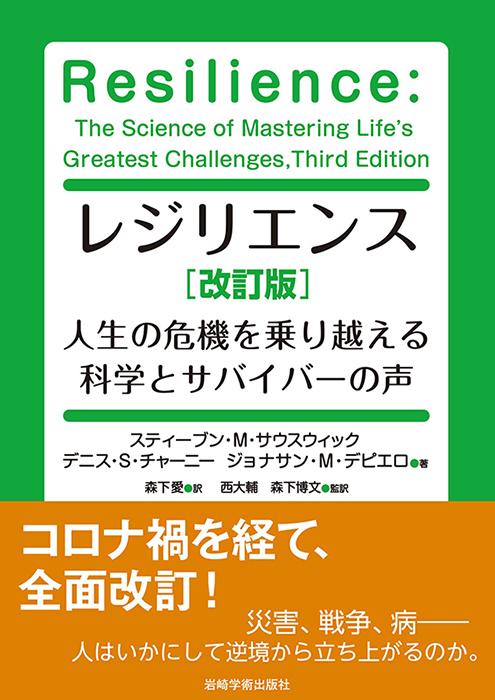 レジリエンス［改訂版］―人生の危機を乗り越える科学とサバイバーの声