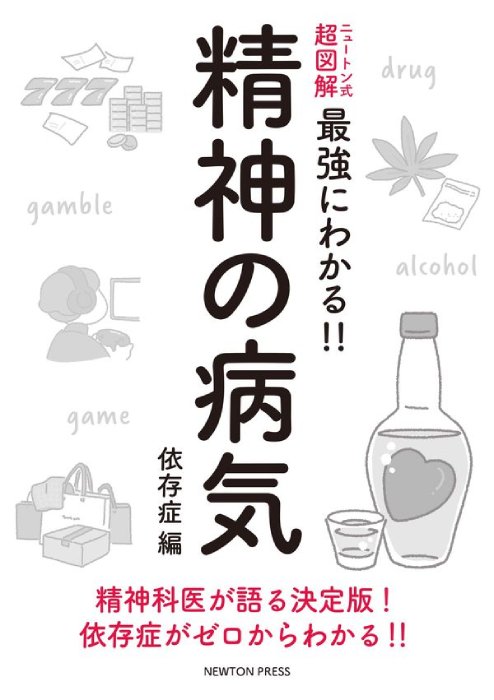 ニュートン式 超図解 最強にわかる!!　精神の病気 依存症編