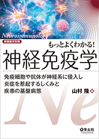  実験医学別冊　もっとよくわかる！ 神経免疫学　免疫細胞や抗体が神経系に侵入し炎症を惹起するしくみと疾患の基盤病態