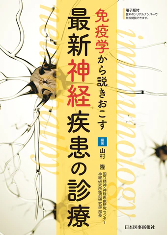 免疫学から説きおこす 最新神経疾患の診療