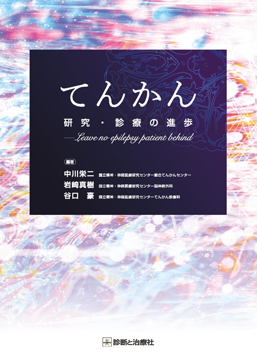 てんかん研究・診療の進歩 ―Leave no epilepsy patient behind
