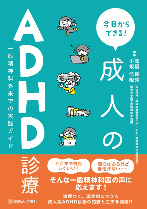 今日からできる! 成人のADHD診療 一般精神科外来での実践ガイド