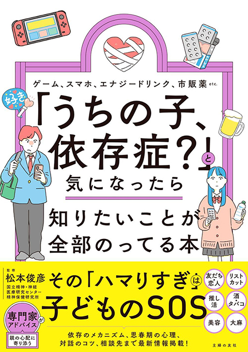 「うちの子、依存症?」と気になったら知りたいことが全部のってる本 (知りたいことシリーズ)