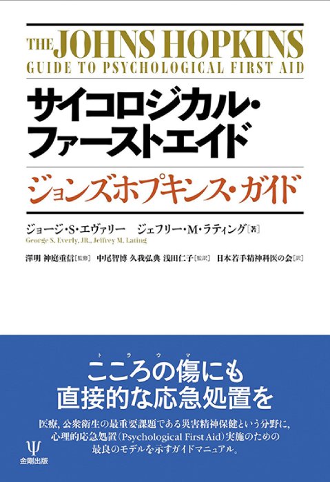 サイコロジカル・ファーストエイド ジョンズホプキンス・ガイド