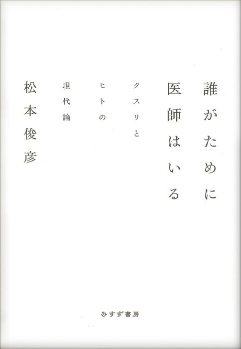 誰がために医師はいる　クスリとヒトの現代論
