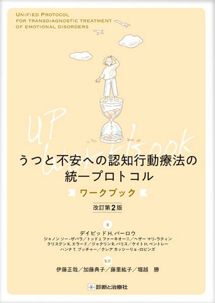 うつと不安への認知行動療法の統一プロトコルワークブック 改訂第2版