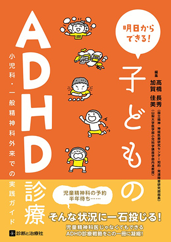 明日からできる!子どものADHD診療 小児科・一般精神科外来での実践ガイド