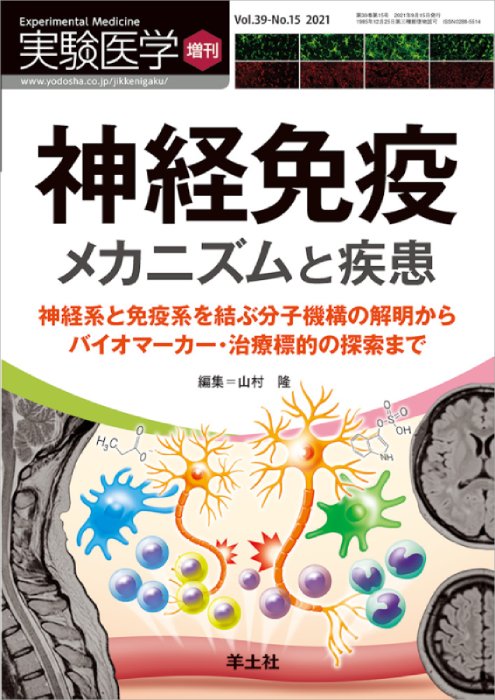 神経免疫　メカニズムと疾患 神経系と免疫系を結ぶ分子機構の解明からバイオマーカー・治療標的の探索まで