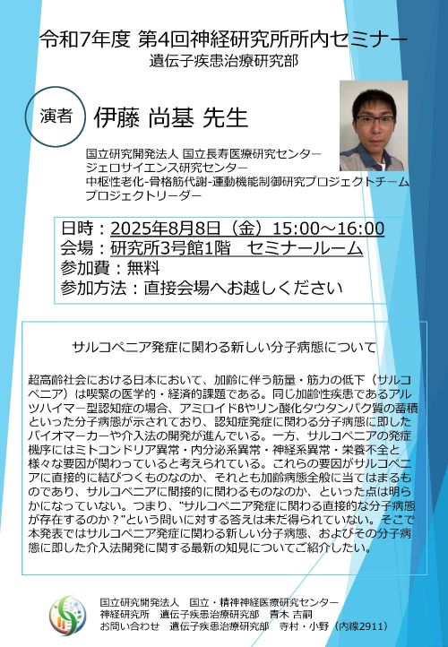 令和7年度　第4回神経研究所所内セミナー