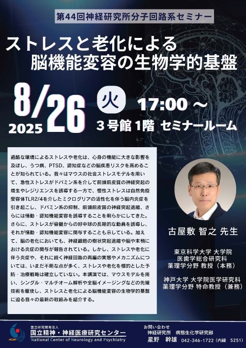 第44回 神経研究所分子回路系セミナー　チラシ
