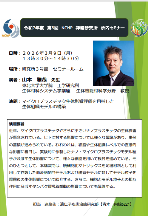 令和７年度第８回NCNP神経研究所所内セミナー
