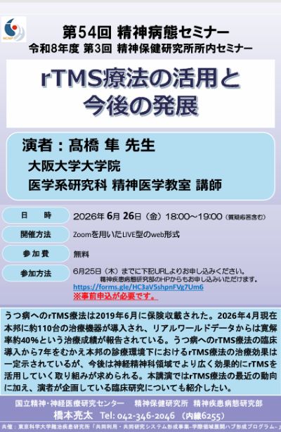 令和8年度第3回精神保健研究所所内セミナー