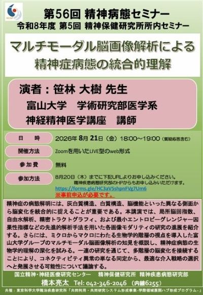 第56回精神病態セミナー令和8年度第5回精神保健研究所