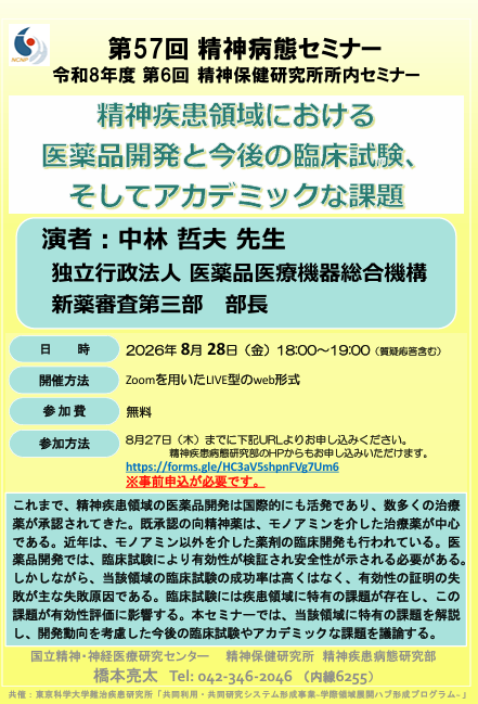 第57回精神病態セミナー　令和8年度第6回精神保健研究所所内セミナー