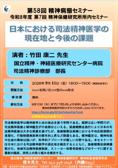 令和8年度　第7回精神保健研究所所内セミナー