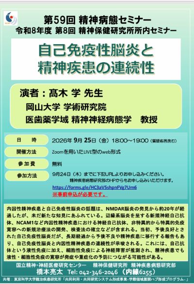 第59回 精神病態セミナー/令和8年度 第8回 精神保健研究所 所内セミナーのご案内