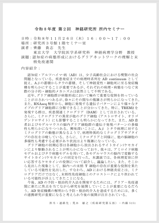 令和８年度第２回神経研究所所内セミナー