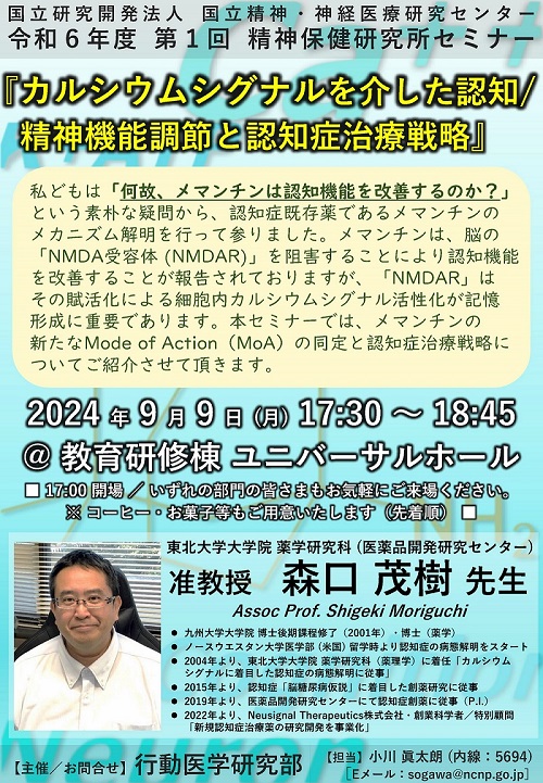 令和6年度第1回精神保健研究所セミナーのチラシ