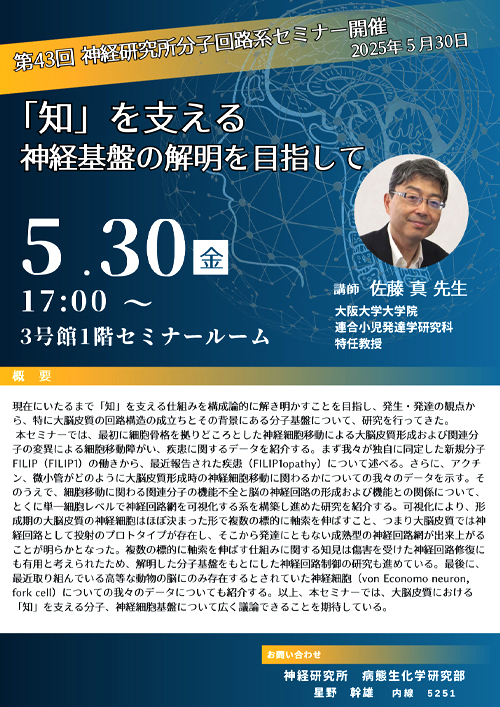 第43回神経研究所分子回路系セミナーの告知ポスター