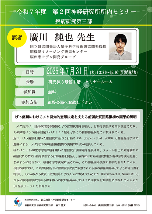 令和7年度　第2回 神経研究所 所内セミナーポスター