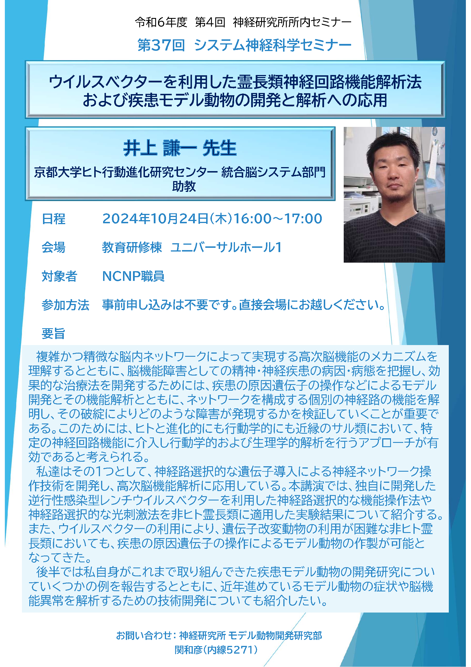 令和6年度第4回神経研究所所内セミナーのチラシ