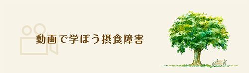 動画で学ぼう摂食障害のバナー