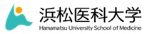 浜松医科大学