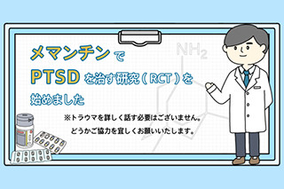 PTSDに対するメマンチンの有効性研究のロゴ
