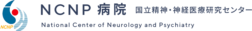 NCNP病院 国立精神・神経医療研究センター National Center of Neurology and Psychiatry