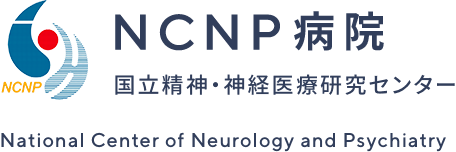 NCNP病院 国立精神・神経医療研究センター