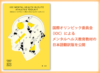 アスリートのメンタルヘルス支援の促進へ ～国際オリンピック委員会（IOC）によるメンタルヘルス教育教材の日本語翻訳版を公開～