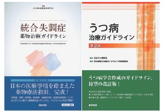 統合失調症薬物治療ガイドライン、うつ病治療ガイドライン