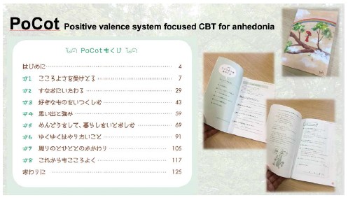 図2. ポジティブ価システム焦点化認知行動療法の介入テキスト