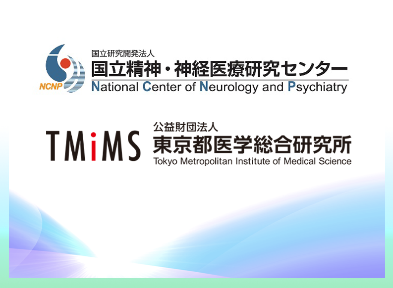 国立研究開発法人 国立精神・神経医療研究センターと  公益財団法人 東京都医学総合研究所が連携・協力に関する協定を締結しました 