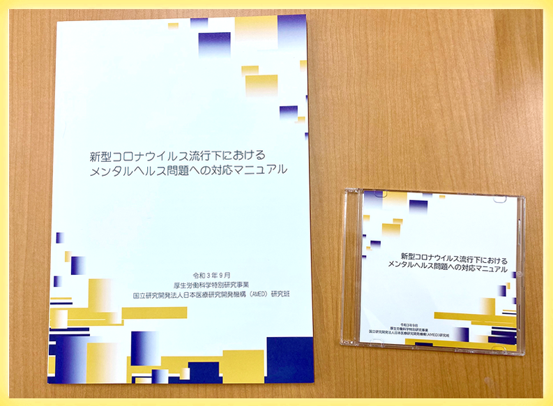 新型コロナウイルス禍におけるメンタルヘルス問題への対応マニュアルを作成