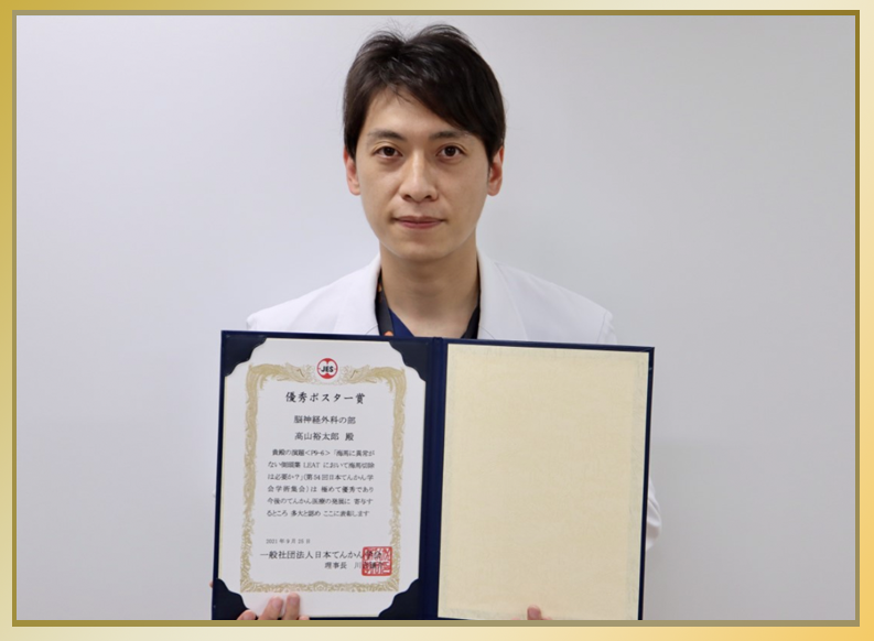 NCNP病院 脳神経外科の 高山裕太郎医師が、第54回日本てんかん学会学術集会で優秀ポスター賞を受賞しました